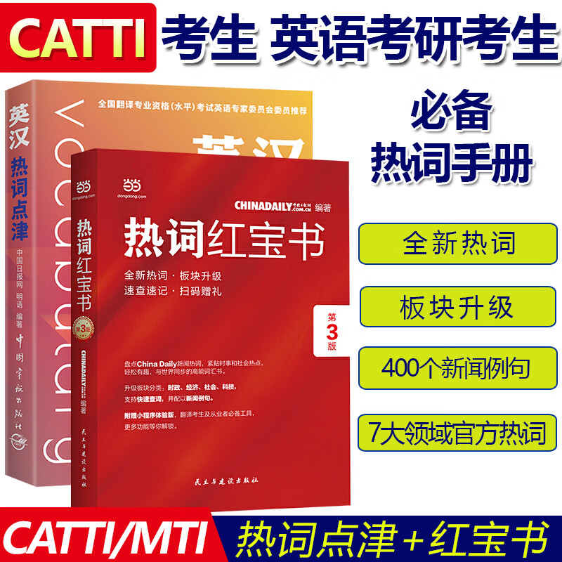 正版现货 2本 热词红宝书特别版第3版 英汉热词点津 中国日报网 明语著 全新热词 适用MTI翻硕