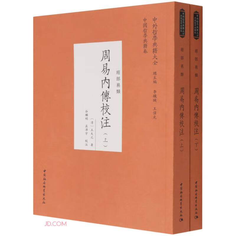周易内传校注（全二册）