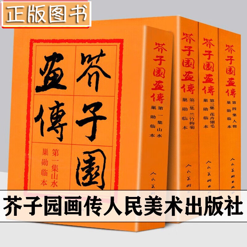 【多规格】芥子园画传【裸脊修订本四册】芥子园画谱分类卷巢勋临本人民美术出版+芥子园画传黄皮+芥子园画传导读福建美术出版社 芥子园画传【全四册】巢勋临本