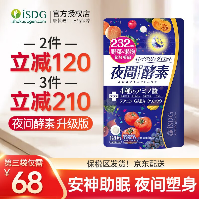 ISDG 夜间酵素日本进口 232种植物果蔬孝素酵素粉压片120粒 夜间酵素 升级版