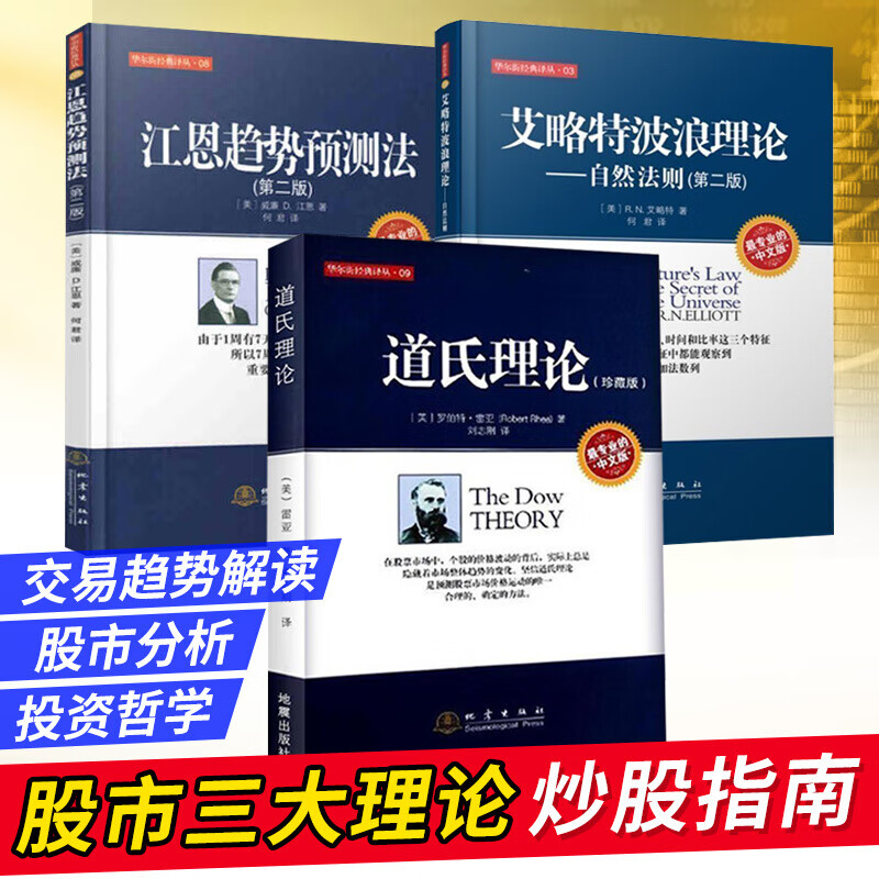 正版 道氏理论+艾略特波浪理论+江恩趋势预测法 全3册 股票三大理论全三册 股票金融证券 投资理财 股指期货零基础学炒