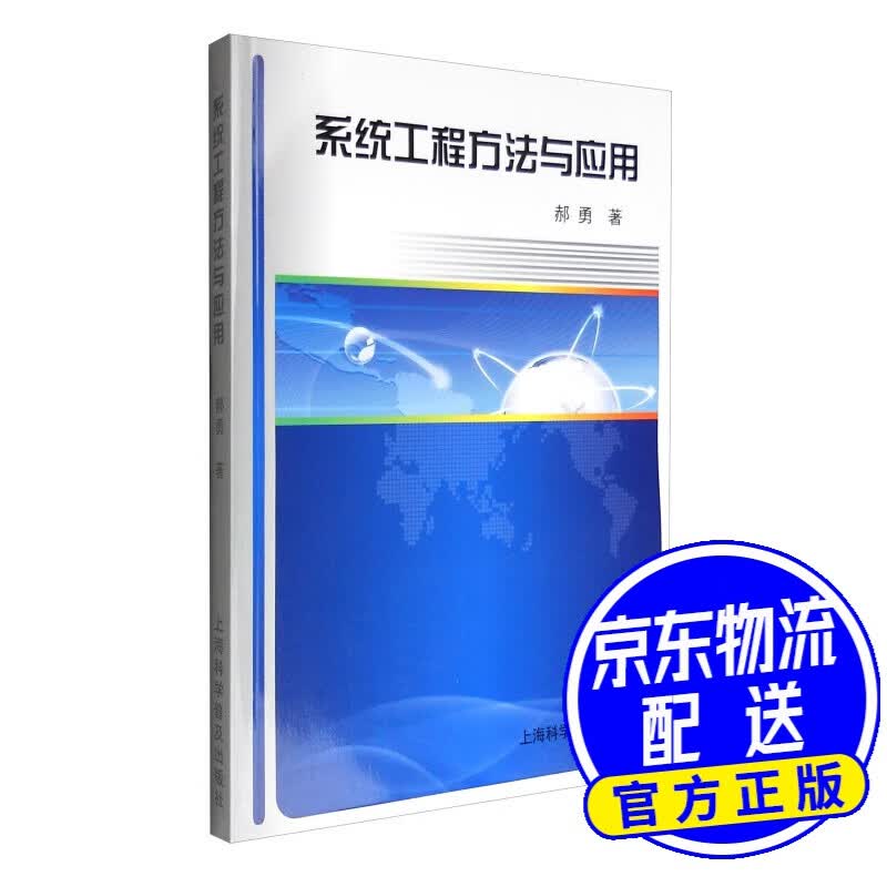 系统工程方法与应用