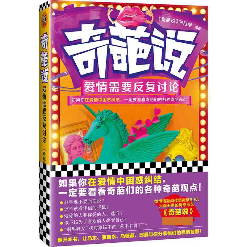 奇葩说：爱情需要反复讨论