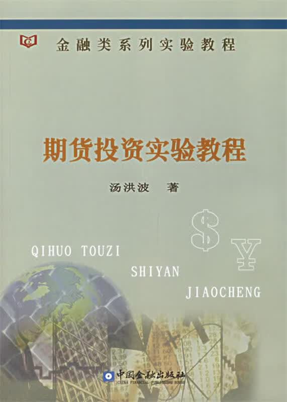 期货投资实验教程 汤洪波 主编【正版】