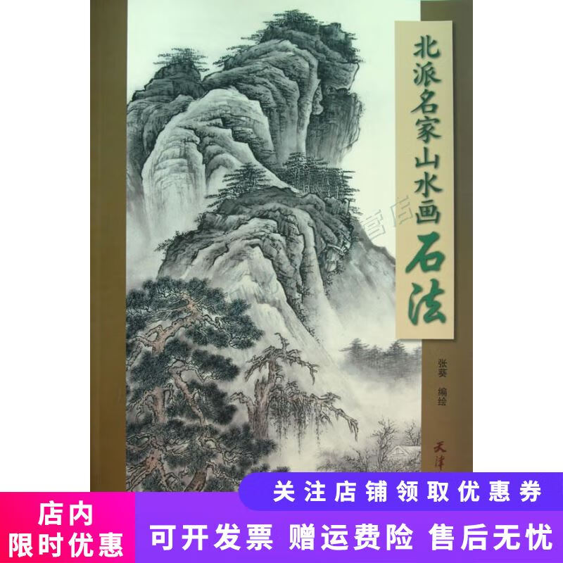 北派名家山水画石法
