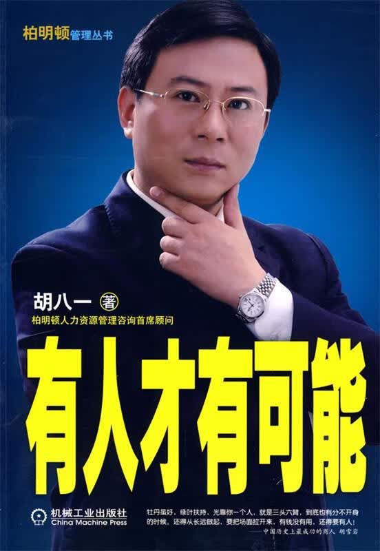 有人才有可能 胡八一 著【正版】