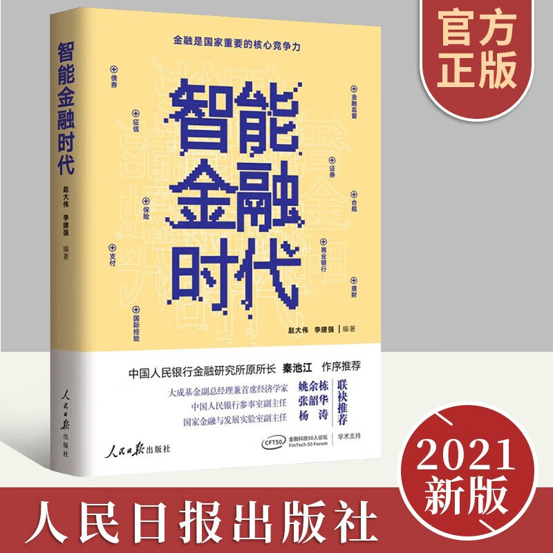 【正版】2021年新书 智能金融时代 人民日报出版社9787511568304