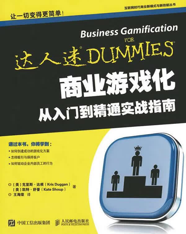 商业游戏化从入门到精通实战指南【正版图书】