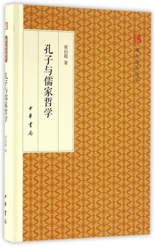 孔子与儒家哲学(精)/跟大师学国学