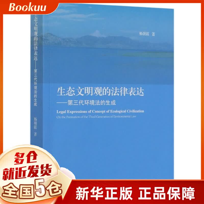 生态文明观的法律表达--第三代环境法的生成