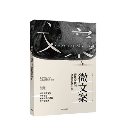 微文案 碎片时代创意文案写作指南 朱冰 著