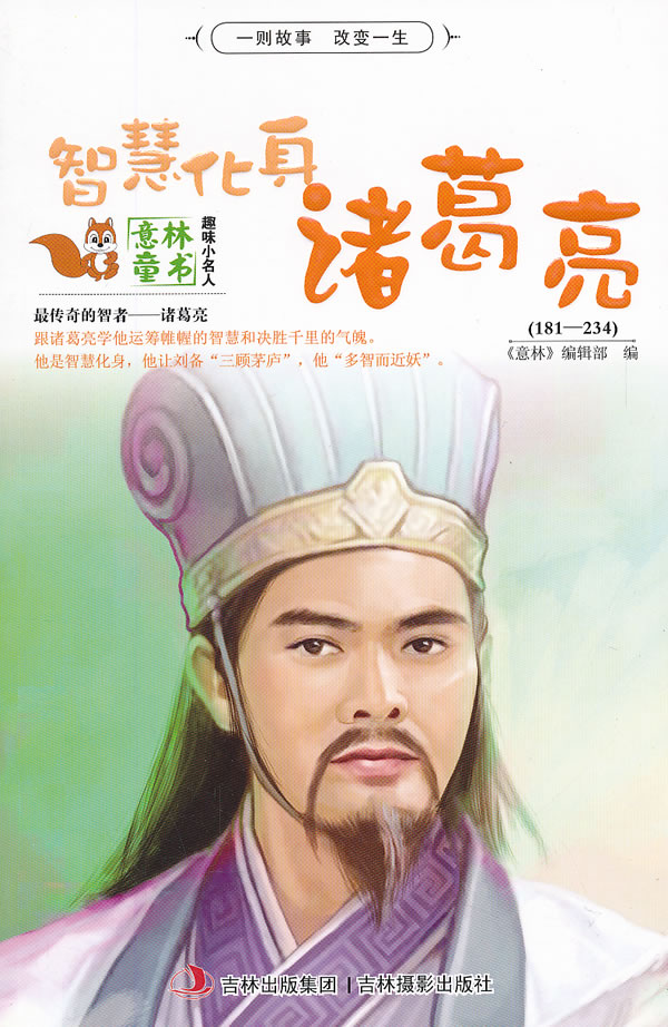 意林 智慧化身诸葛亮 意林辑部 【正版图书,放心购买】
