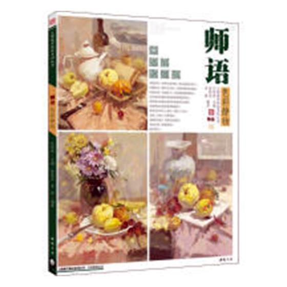 师语色彩静物 艺术 图书 分类 艺术类考试