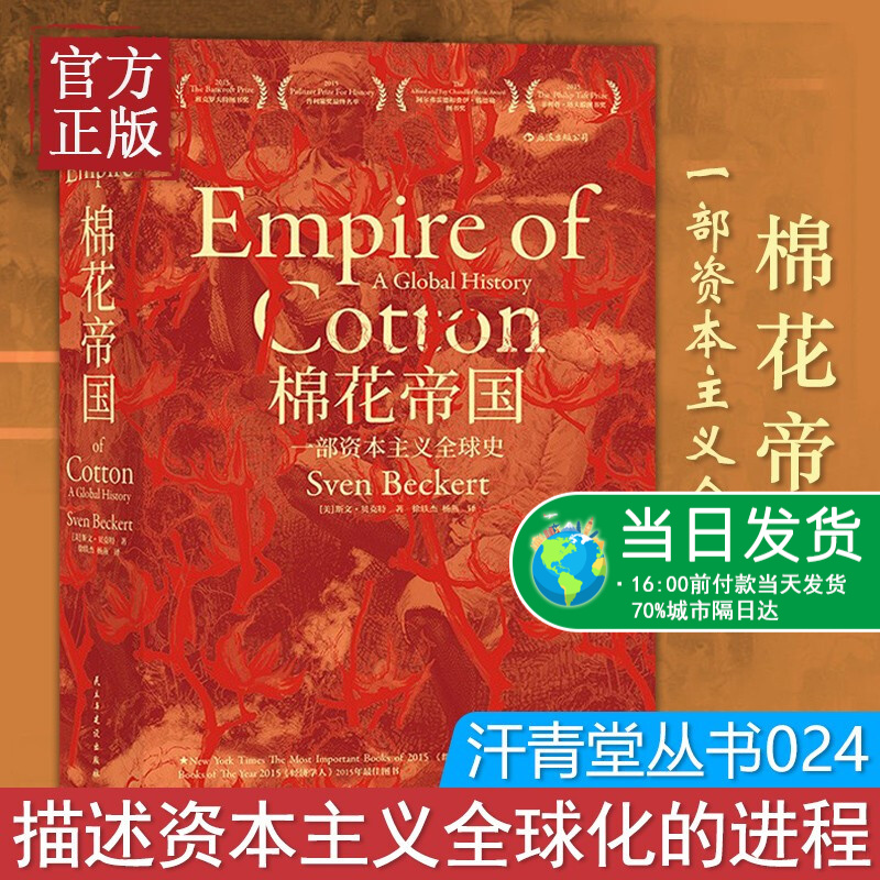 现货 棉花帝国资本主义通史工业现代资本主义发展史2015年班克罗夫特奖获奖作品经济史通史书籍