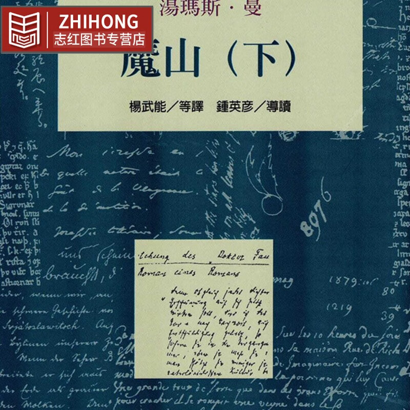 预售 托马斯-曼 魔山(下) 桂冠 原版进口书