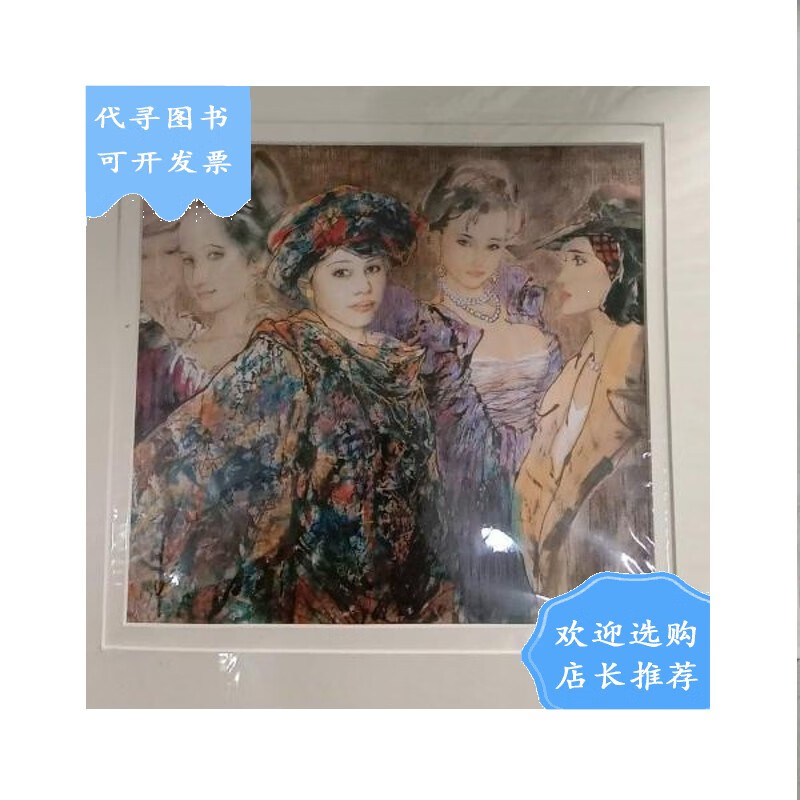 【二手八成新】云峰画苑作品 梁岩 人物画 印刷品