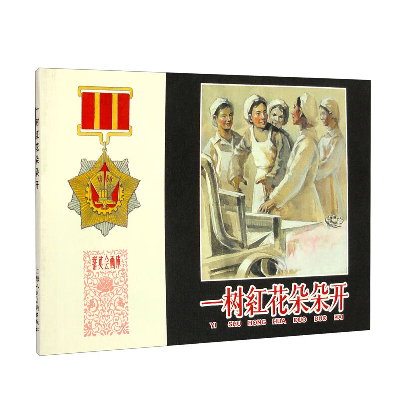 一树红花朵朵开/群英会画库