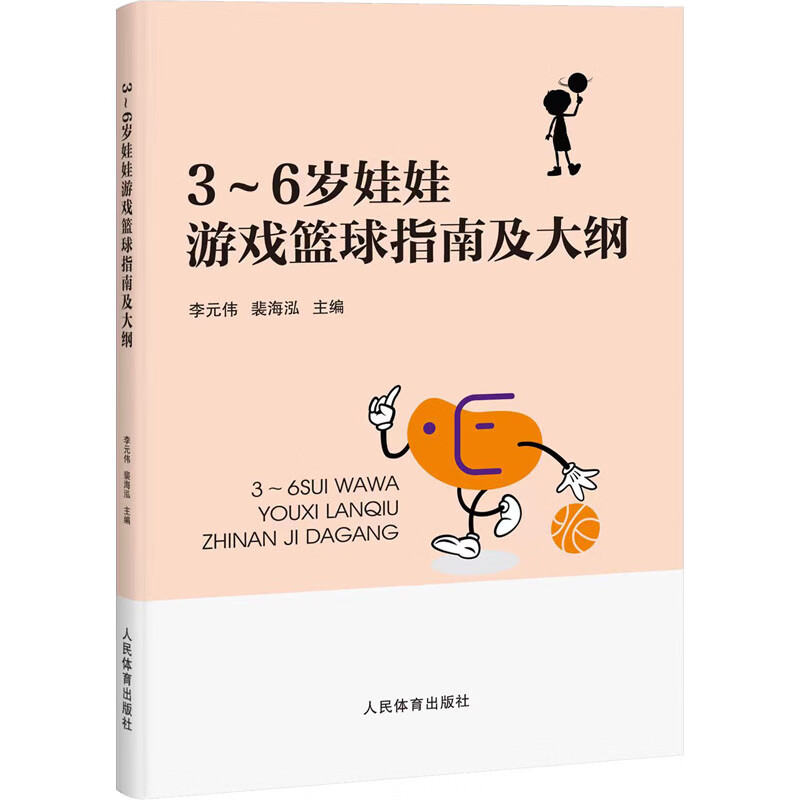 3-6岁娃娃游戏篮球指南及大纲