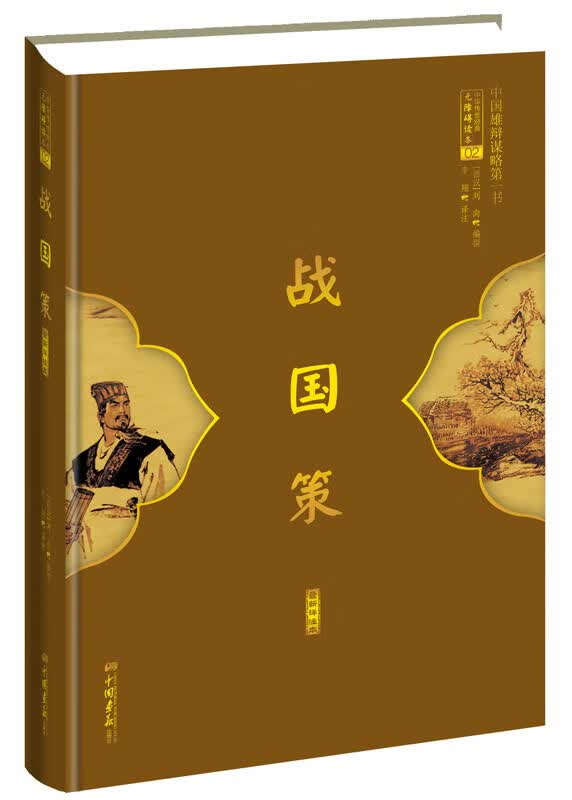 战国策[西汉]刘向【正版图书，放心购买】