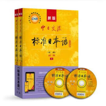 新版中日交流标准日本语初级第二版上下 新华书店正版