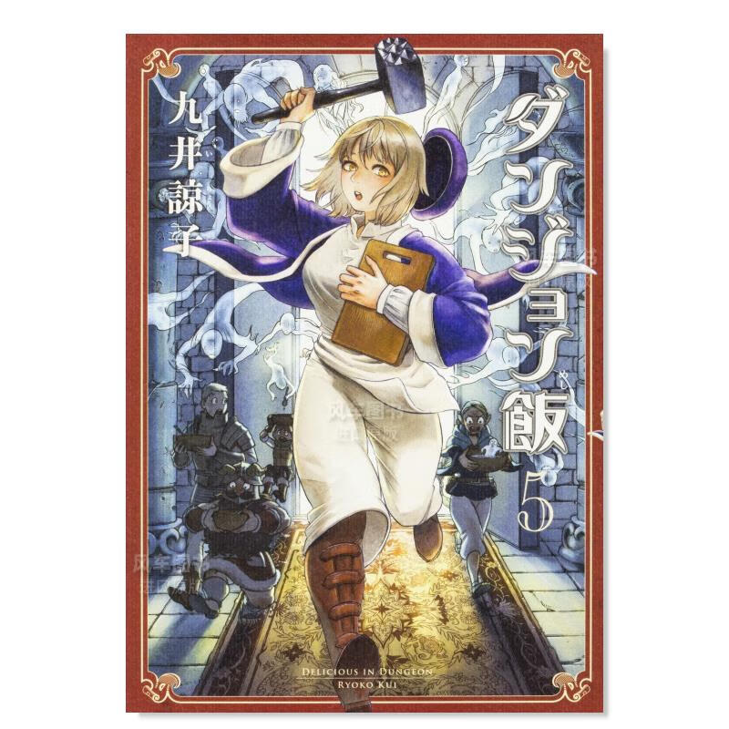 日版漫画 迷宫饭 5 ダンジョン飯 5巻 九井谅子 日本漫画书原装进口正版 角川