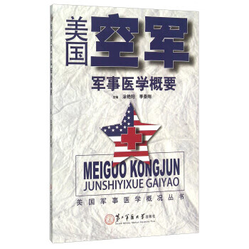 美国空军军事医学概要 涂艳阳,李景刚 编 第二军医大学出版社【正版开发票】