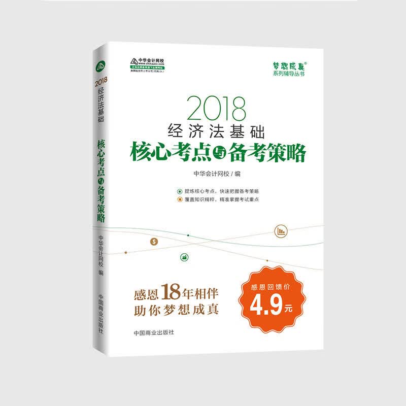 经济法基础 中华会计网校【正版书籍】