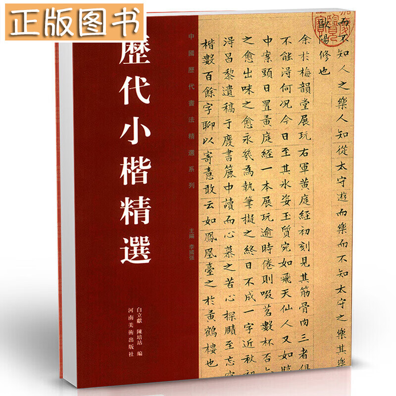 【高清印刷】中国历代书法名家作品精选系列：历代小楷精选 河南美术出版社