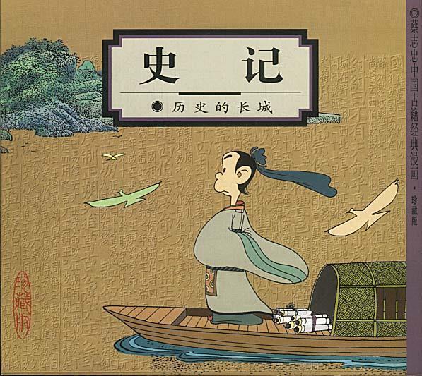 史记:历史的长城 蔡志忠 编绘