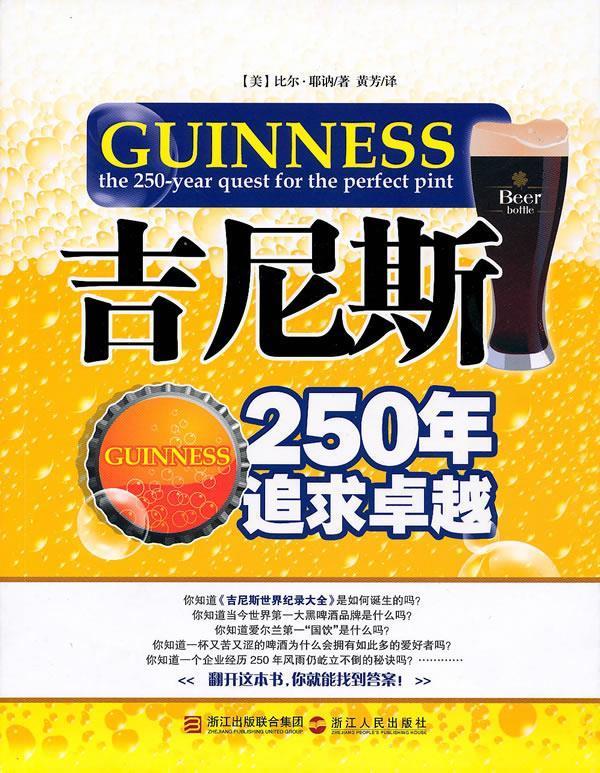 吉尼斯-250年追求卓越 (美)耶讷,黄芳【正版】