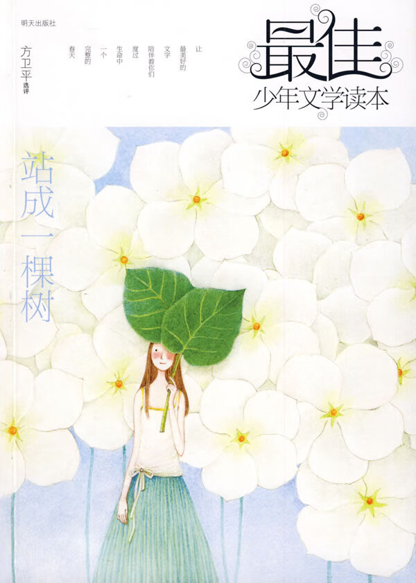佳少年文学读本 站成一棵树 方卫平 【正版好书,下单速发】