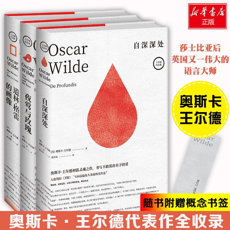 自深深处+夜莺与玫瑰+道林·格雷的画像(精) 共3册