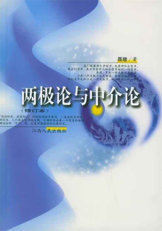 两极论与中介论