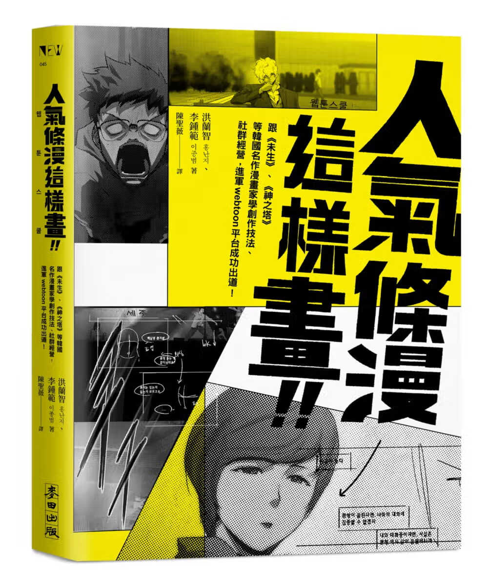 预售 洪兰智 人气条漫这样画！向 未生 、 神之塔 等韩国名作漫画家学创作技法、社群经营，进军Web
