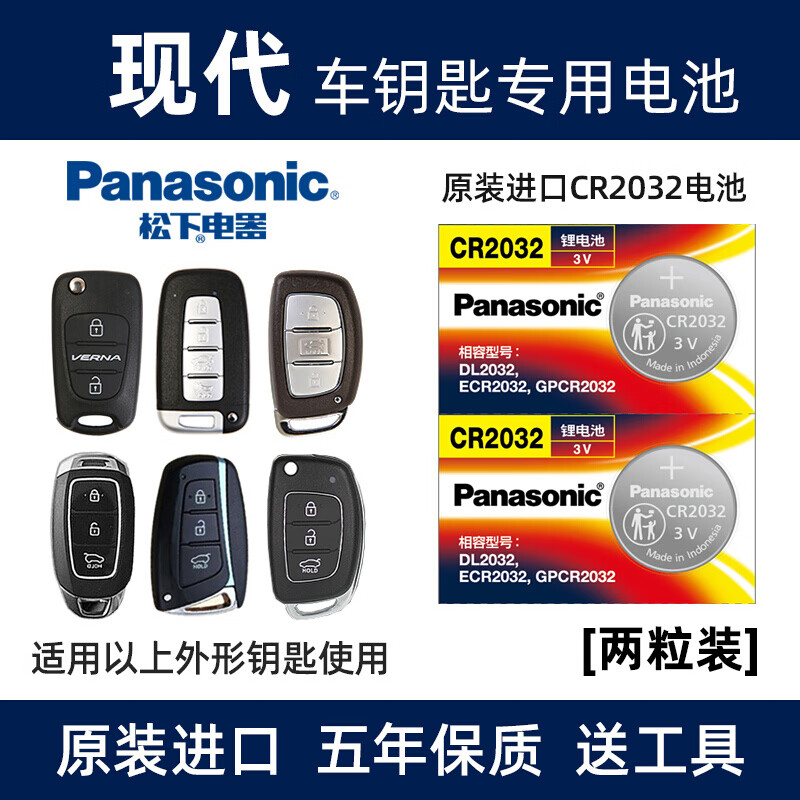 松下（Panasonic）汽车钥匙电池CR2032适用于北京现代ix35 25朗动 领动 悦动 途胜 名图 菲斯塔 伊兰特 胜达遥控器 【2粒装】