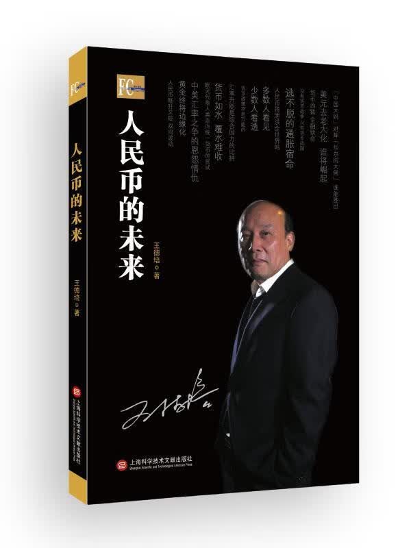 人民币的未来 王德培【正版书】
