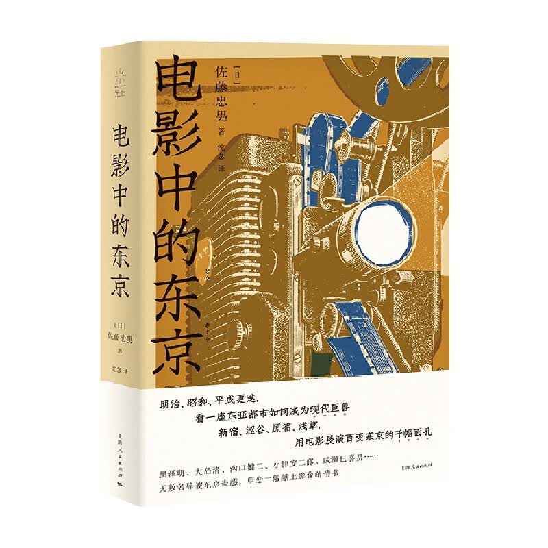 电影中的东京 佐藤忠男 著 艺术 中信书店