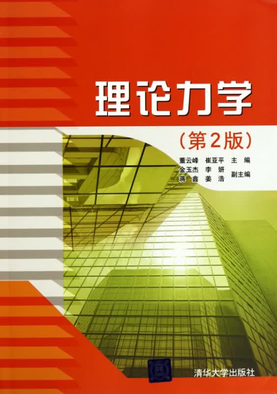 理论力学(第2版)