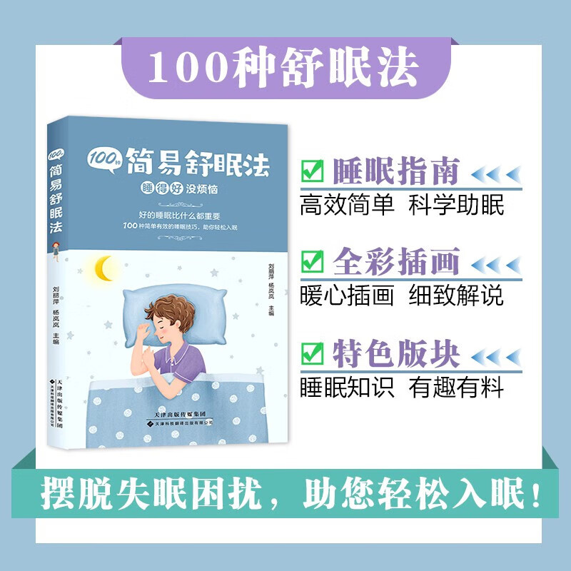 科学睡眠指南书 漫画图解失眠睡眠问题 睡眠知识医学科普书 睡眠实用