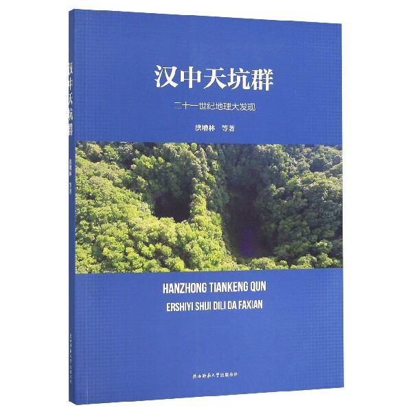 汉中天坑群(二十一世纪地理大发现)
