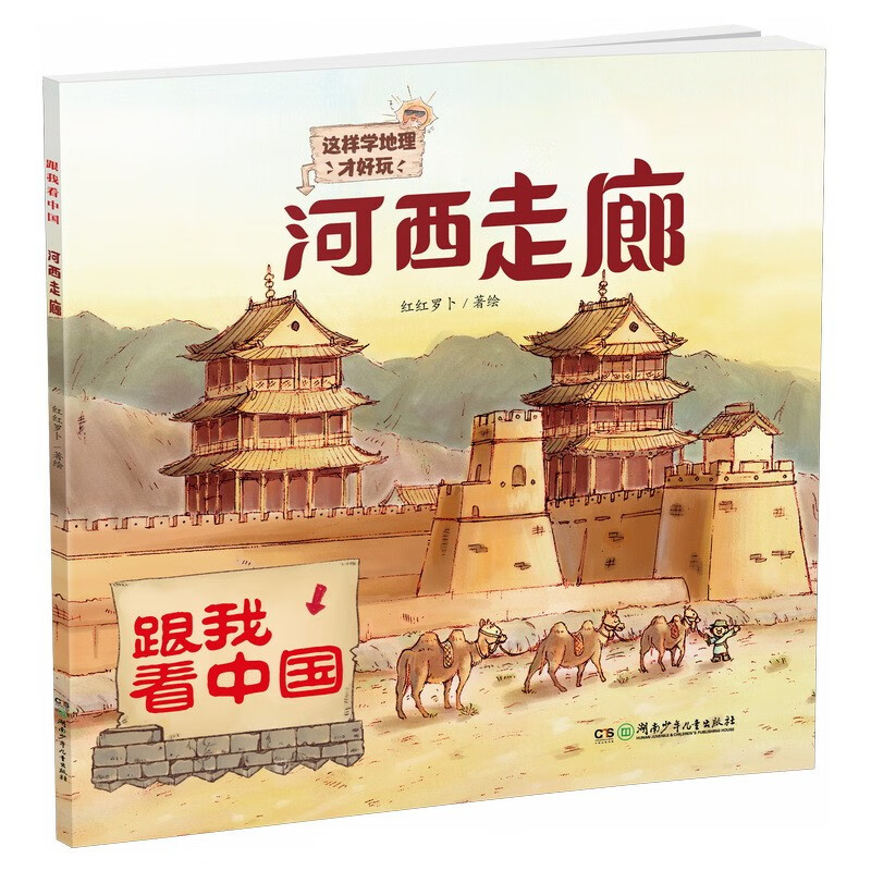 河西走廊·跟我看中国详情图