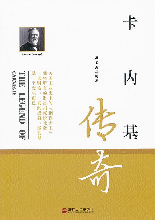 卡内基传奇【正版图书】