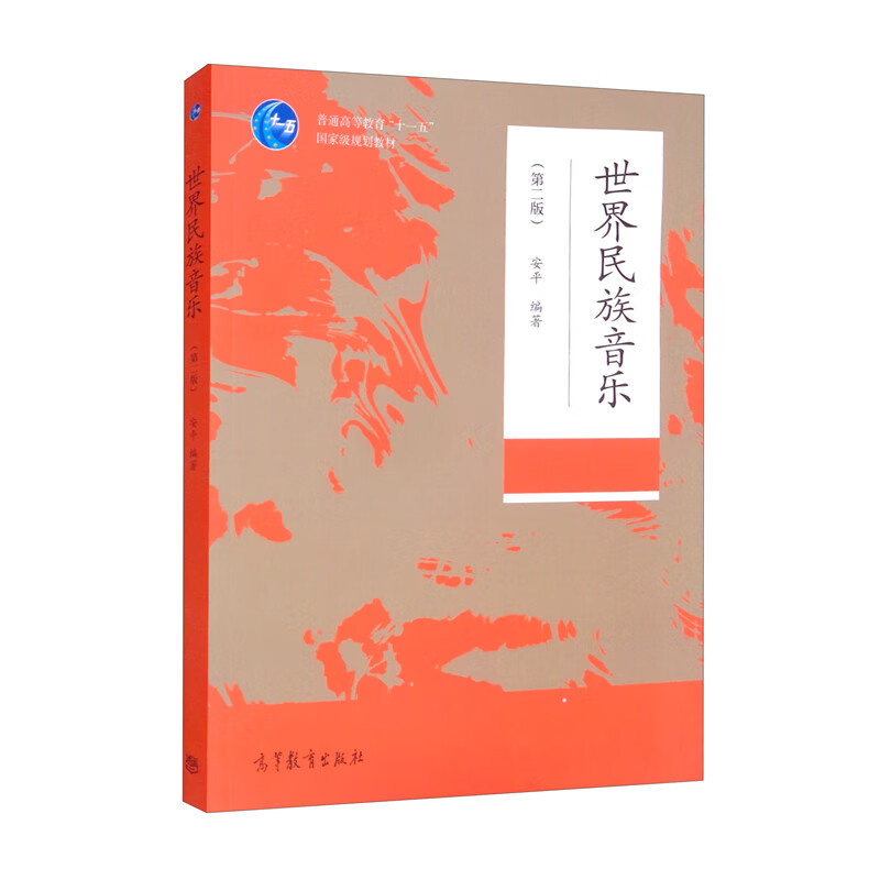 世界民族音乐（第二版）
