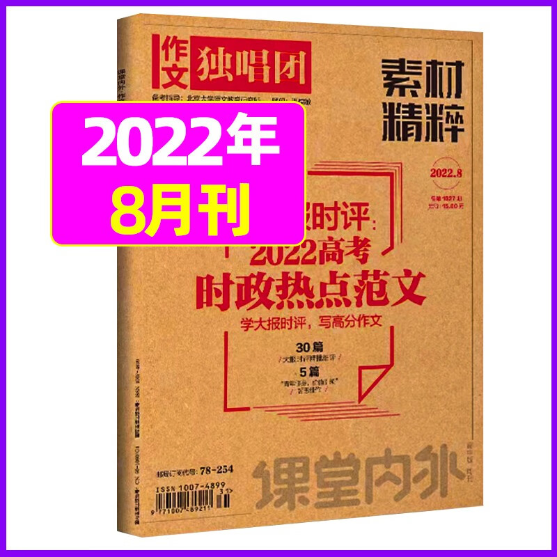 11月新【单月多选】作文独唱团杂志2022年（月份自选）课堂内外中学生高考素材精粹时政热点阅读期刊 2022年8月