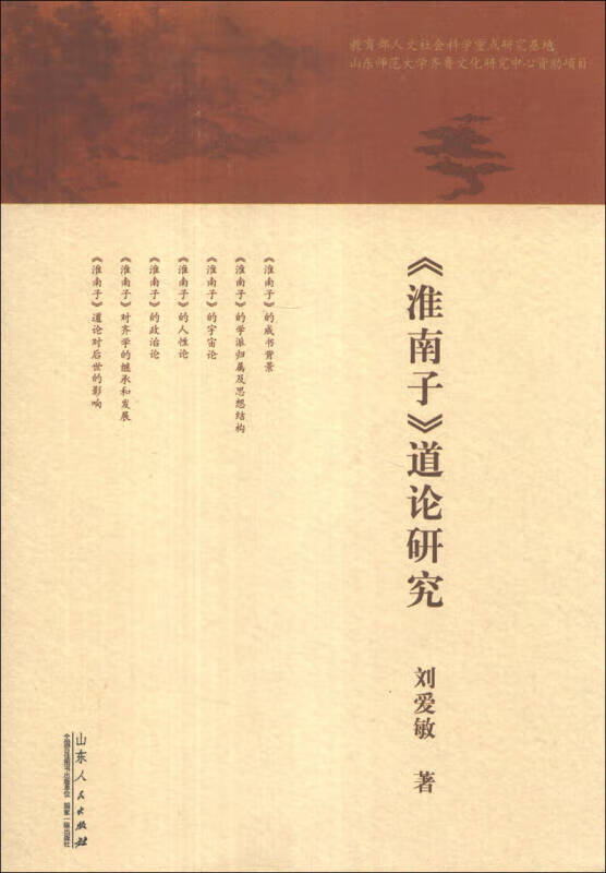 正版图书 《淮南子》道论研究 刘爱敏著 山东人民出版社 9787209072618