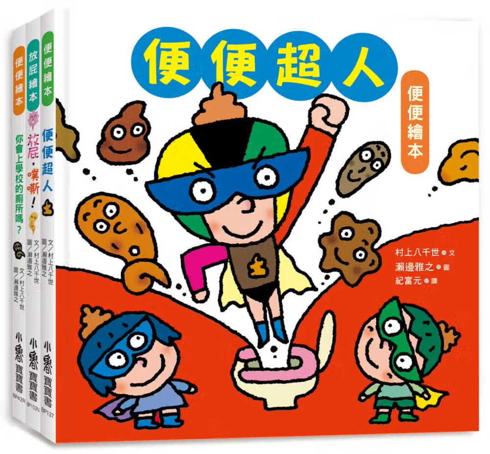 预售 村上八千世 宝宝的*一套肠道健康绘本：便便超人＋放屁，噗嘶！＋你会上学校的厕所吗 小鲁文化