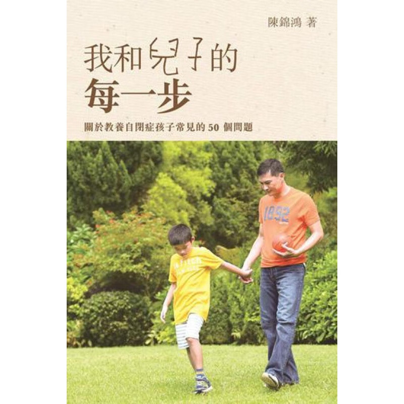 我和儿子的每一步 港版 陈锦鸿 世界出版社 心灵励志