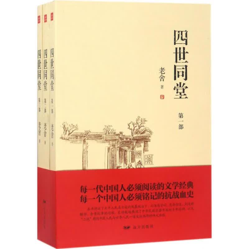 四世同堂 老舍 著 远方出版社【正版图书】