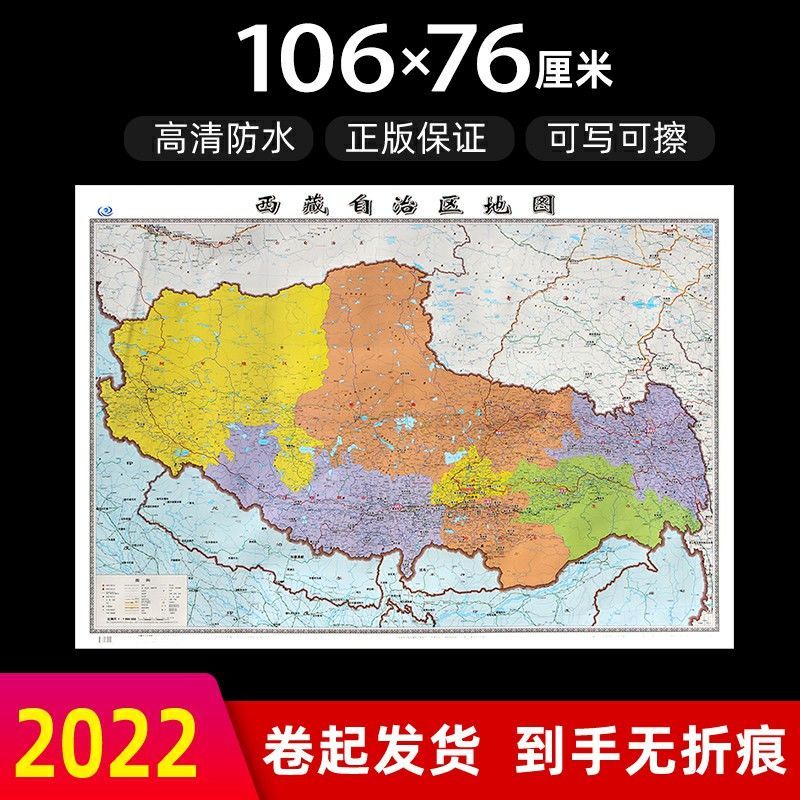 西藏自治区地图2022年新版106*76厘米墙贴防水高清政区交通地图X 西藏地图
