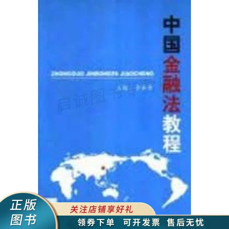 中国金融法教程